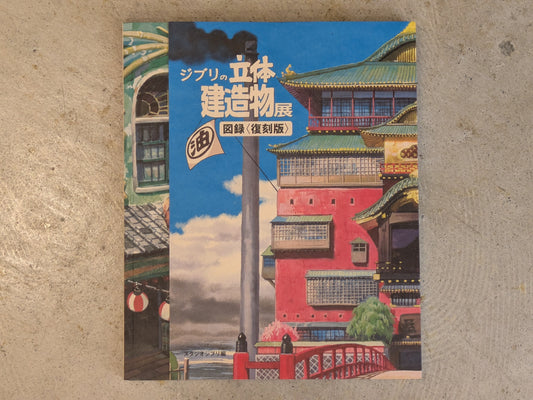 Studio Ghibli 3D Building Exhibition Catalog - Reprint edition
